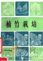 楠竹栽培（1983 PDF版）