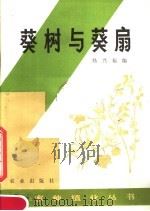 葵树与葵扇   1982  PDF电子版封面  16144·2612  杨兴福编 