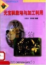 元宝枫栽培与加工利用（1998 PDF版）