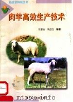 肉羊高效生产技术（1998 PDF版）