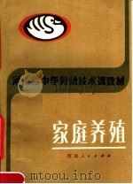 河南省中学劳动技术课教材  家庭养殖（1983 PDF版）