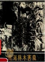 青海林木害虫（1979 PDF版）