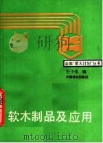软木制品及应用   1989  PDF电子版封面  7503810336  杜子伟编 