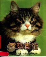 家庭养猫   1990  PDF电子版封面  7214005263  （联邦德国）缪勒等著；江仁明，王金玲编译 