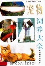宠物饲养大全（1994 PDF版）