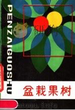 盆栽果树   1989  PDF电子版封面  753900231X  丁长奎，黄健编著 