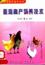 蛋鸡高产饲养技术（1998 PDF版）
