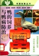 鸭的饲养与鸭病防治   1997  PDF电子版封面  7534919657  赵传璧等编著 