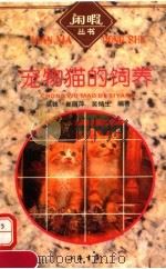 宠物猫的饲养   1996  PDF电子版封面  7806220976  吴锋等编著 