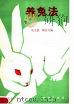 养兔法   1981  PDF电子版封面  16144·2104  徐立德，蔡流灵编 