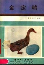 金定鸭  蛋鸭培育品种（1988 PDF版）