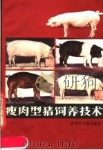 瘦肉型猪饲养技术   1987  PDF电子版封面  7207000871  闻殿英等编著 