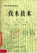 伐木技术   1983  PDF电子版封面  15046·1106  中国林学会主编；张庆霖编著 