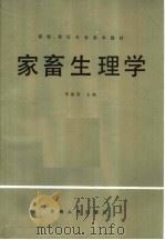 家畜生理学   1988  PDF电子版封面  7225001604  李鉴轩主编 