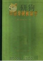 中国桑树栽培学（1985 PDF版）