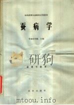 蚕病学   1980  PDF电子版封面  16144·2157  华南农学院主编；卢蕴良等编 