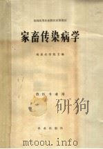 家畜传染病学   1980  PDF电子版封面  16144·2069  南京农学院主编 