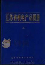 江苏省机电产品图册   1986  PDF电子版封面  15196·208  江苏省机械工业技术情报站编 