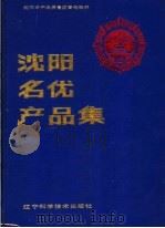 沈阳名优产品集   1986  PDF电子版封面  4288·13  沈阳市产品质量监督检验所编 