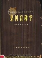 果树育种学   1980  PDF电子版封面  16119·672  浙江农业大学主编 