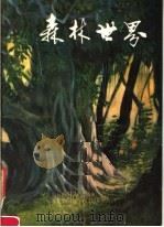 森林世界   1981  PDF电子版封面  8046·1001  中国林学会编 