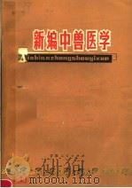 新编中兽医学（1979 PDF版）