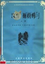 全国高等林业院校试用教材  汽车拖拉机  上   1981  PDF电子版封面  15046·1044  东北林学院，中南林学院主编 