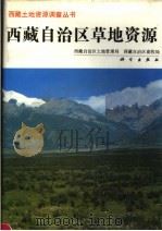 西藏自治区草地资源（1994 PDF版）