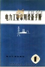 电力工业常用设备手册  第1分册（1980 PDF版）