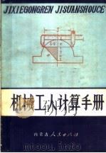 机械工人计算手册  第1分册   1984  PDF电子版封面  7204012895  刘承启编 