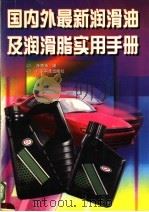 国内外最新润滑油及润滑脂实用手册   1997  PDF电子版封面  7535918174  汪德涛编 