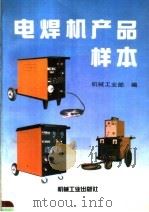 电焊机产品样本   1996  PDF电子版封面  7111047362  机械工业部编 