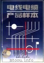 电线电缆产品样本（1995 PDF版）
