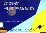 江苏省机械产品目录  第1册  农机  1（1992 PDF版）
