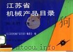 江苏省机械产品目录  第2册  农机  2   1992  PDF电子版封面  7111032853  《江苏省机械产品目录》编委会编 