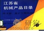 江苏省机械产品目录  第3册  重矿工程机械（1992 PDF版）