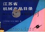江苏省机械产品目录  第4册  石化  通用机械（1992 PDF版）