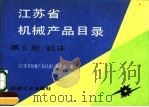 江苏省机械产品目录  第5册  机床（1992 PDF版）