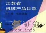 江苏省机械产品目录  第6册  电站设备（1992 PDF版）