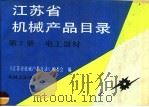 江苏省机械产品目录  第7册  电工器材（1992 PDF版）