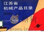 江苏省机械产品目录  第10册  汽车（1992 PDF版）