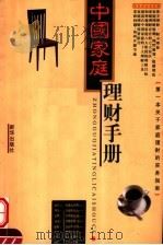 中国家庭理财手册   1998  PDF电子版封面  7501141959  王见华，胡雪莲，韩敏编著 