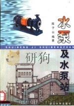 水泵及水泵站   1999  PDF电子版封面  7806212221  陈子山编著 