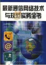 最新通信网络技术与规范实务全书（ PDF版）