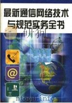 最新通信网络技术与规范实务全书  第3册（ PDF版）