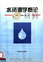 水资源学概论   1996  PDF电子版封面  7810412639  赵秉栋，管华主编 