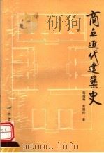 商丘近代建筑史（1995 PDF版）