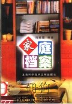 家庭档案   1999  PDF电子版封面  7543913666  冯绍霆编著 