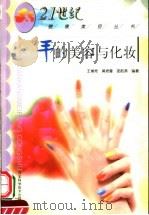 手的美容与化妆   1999  PDF电子版封面  7537519250  王增艳等编著 