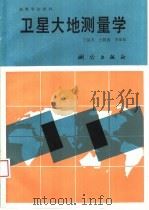 卫星大地测量学   1990  PDF电子版封面  7503001054  王昆杰等编著 